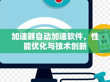 加速器自动加速软件，性能优化与技术创新