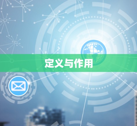 定义与作用 定义与作用