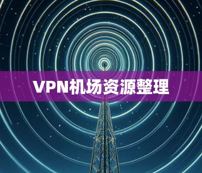 VPN机场资源整理