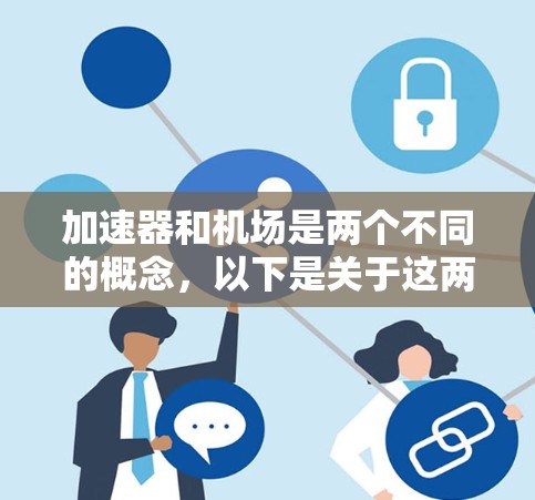加速器和机场是两个不同的概念，以下是关于这两个领域的推荐平台和工具