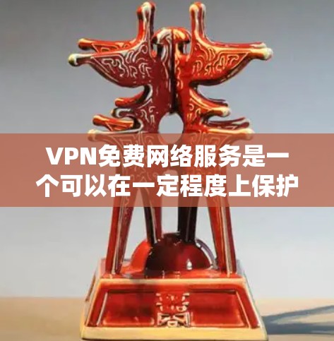 VPN免费网络服务是一个可以在一定程度上保护网络隐私和访问受限内容的工具,但也伴随着一些挑战和注意事项。以下是对VPN免费服务的详细分析和建议 VPN免费网络服务是一个可以在一定程度上保护网络隐私和访问受限内容的工具,但也伴随着一些挑战和注意事项。以下是对VPN免费服务的详细分析和建议