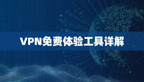VPN免费体验工具详解