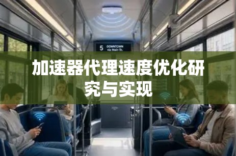 加速器代理速度优化研究与实现