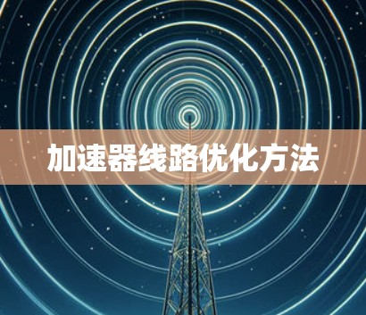 加速器线路优化方法