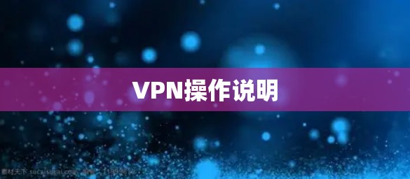 VPN操作说明