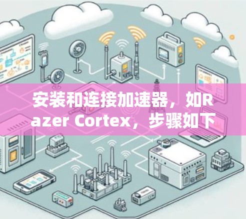 安装和连接加速器，如Razer Cortex，步骤如下