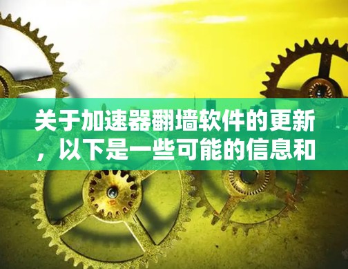 关于加速器翻墙软件的更新，以下是一些可能的信息和建议
