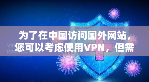 为了在中国访问国外网站,您可以考虑使用VPN,但需注意以下几点 为了在中国访问国外网站,您可以考虑使用VPN,但需注意以下几点