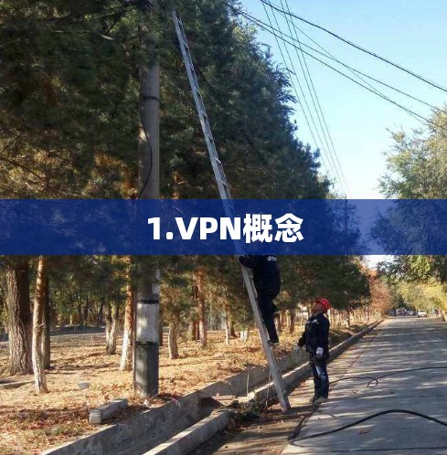 1.VPN概念