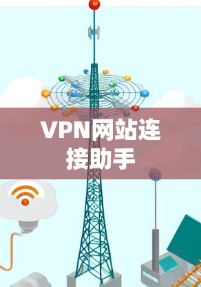 VPN网站连接助手