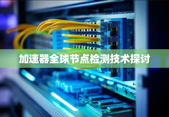 加速器全球节点检测技术探讨