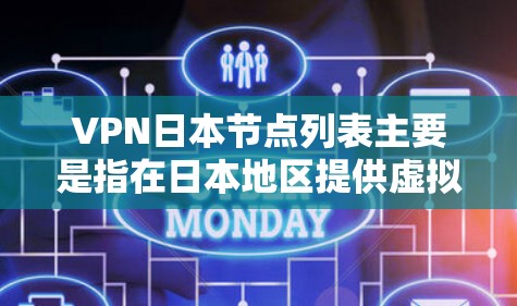 VPN日本节点列表主要是指在日本地区提供虚拟专用网络服务的服务器位置列表。以下是一些关键点，帮助您了解和选择适合的VPN服务