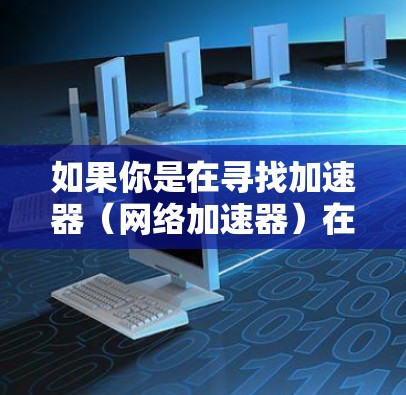 如果你是在寻找加速器（网络加速器）在日本地区的推荐节点或服务，以下是一些可能的建议