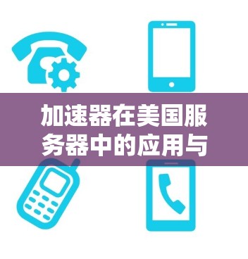 加速器在美国服务器中的应用与技术优势