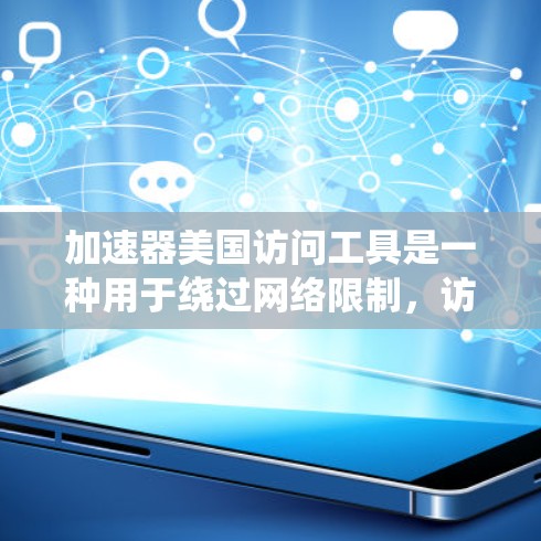 加速器美国访问工具是一种用于绕过网络限制，访问美国网站的工具。它通常通过以下方式工作