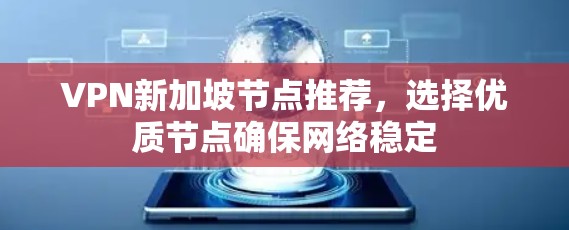 VPN新加坡节点推荐，选择优质节点确保网络稳定