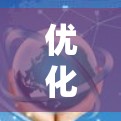 优化VPN的欧洲线路可以从以下几个方面入手，以确保最佳的性能和稳定性