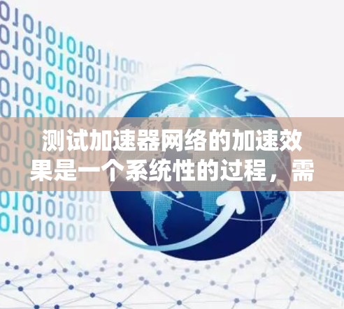 测试加速器网络的加速效果是一个系统性的过程,需要仔细规划和执行。以下是分步骤的测试指南,帮助您全面评估加速器网络的性能 测试加速器网络的加速效果是一个系统性的过程,需要仔细规划和执行。以下是分步骤的测试指南,帮助您全面评估加速器网络的性能