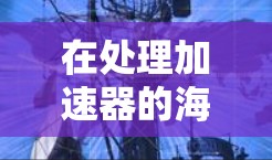 在处理加速器的海外服务访问问题时,需要综合考虑跨区域数据传输、数据安全、数据一致性、网络性能以及灾难恢复等多个方面。以下是针对这些问题的分步解决方案 在处理加速器的海外服务访问问题时,需要综合考虑跨区域数据传输、数据安全、数据一致性、网络性能以及灾难恢复等多个方面。以下是针对这些问题的分步解决方案
