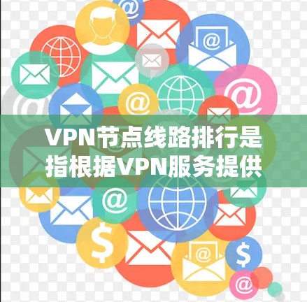 VPN节点线路排行是指根据VPN服务提供商的服务器位置、网络性能、稳定性和其他相关因素,对VPN节点进行排名和评估。以下是一些影响VPN节点线路排行的关键因素以及如何进行排行的方法 VPN节点线路排行是指根据VPN服务提供商的服务器位置、网络性能、稳定性和其他相关因素,对VPN节点进行排名和评估。以下是一些影响VPN节点线路排行的关键因素以及如何进行排行的方法