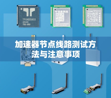 加速器节点线路测试方法与注意事项