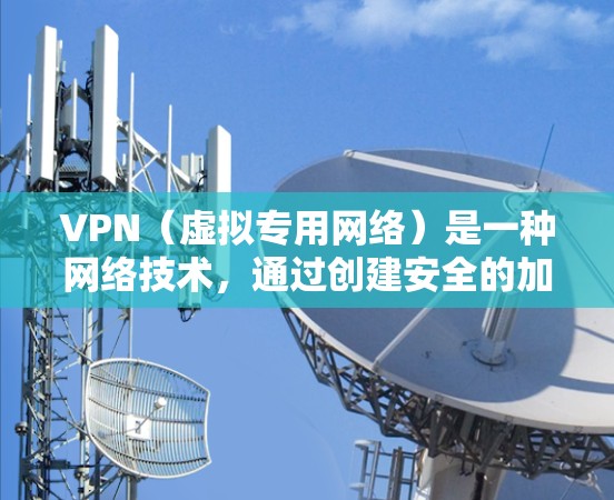 VPN(虚拟专用网络)是一种网络技术,通过创建安全的加密连接,允许用户访问受限制的网络资源或加密的数据传输。跨国网络加速可能涉及通过VPN连接到不同国家或地区的服务器,以优化数据传输速度和性能 VPN(虚拟专用网络)是一种网络技术,通过创建安全的加密连接,允许用户访问受限制的网络资源或加密的数据传输。跨国网络加速可能涉及通过VPN连接到不同国家或地区的服务器,以优化数据传输速度和性能