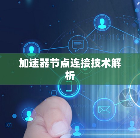 加速器节点连接技术解析
