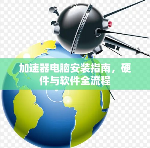 加速器电脑安装指南，硬件与软件全流程