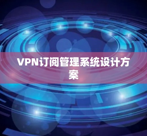 VPN订阅管理系统设计方案