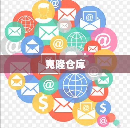 克隆仓库 克隆仓库