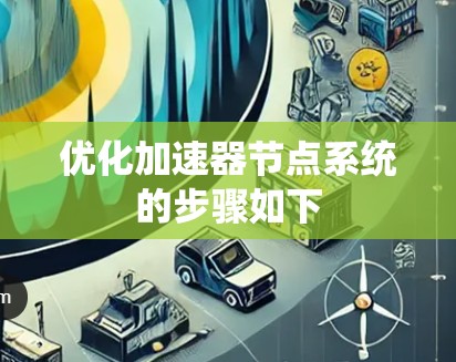 优化加速器节点系统的步骤如下