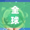 全球VPNs网络布局，技术与挑战分析