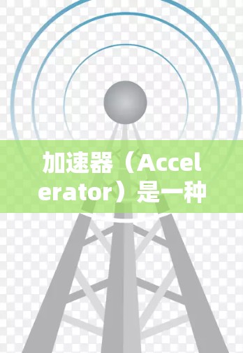 加速器（Accelerator）是一种用于优化网络性能的设备，通常在数据中心或高性能计算（HPC）环境中使用，以加快数据传输速度和减少延迟。以下是一些关于加速器快速服务器连接的常见方法和技术