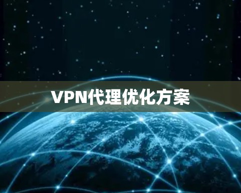 VPN代理优化方案 VPN代理优化方案