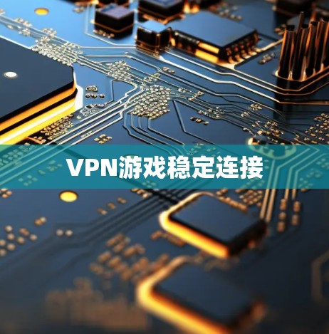 VPN游戏稳定连接