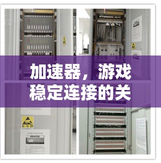 加速器，游戏稳定连接的关键技术