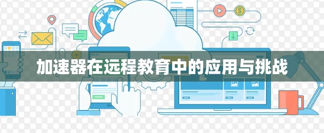 加速器在远程教育中的应用与挑战