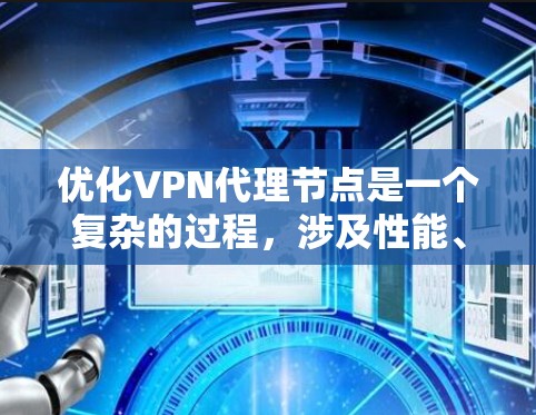 优化VPN代理节点是一个复杂的过程,涉及性能、网络、安全等多个方面。以下是一个有条理的优化指南,帮助您实现高效、安全的VPN服务 优化VPN代理节点是一个复杂的过程,涉及性能、网络、安全等多个方面。以下是一个有条理的优化指南,帮助您实现高效、安全的VPN服务