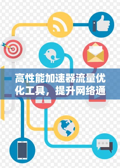 高性能加速器流量优化工具，提升网络通信效率的关键