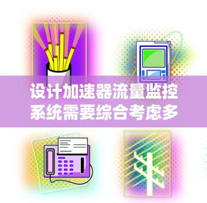 设计加速器流量监控系统需要综合考虑多个方面，确保其高效、可靠地监控加速器运行状态。以下是系统设计的关键步骤和考虑因素