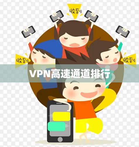 VPN高速通道排行 VPN高速通道排行