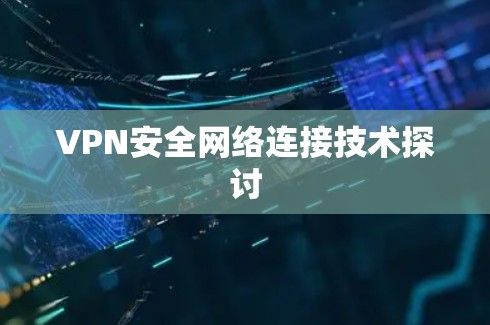 VPN安全网络连接技术探讨