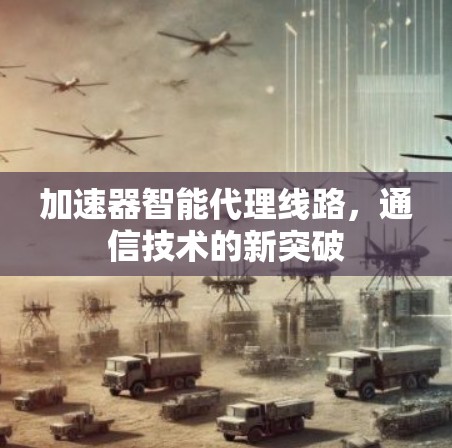 加速器智能代理线路，通信技术的新突破