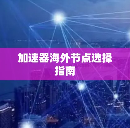 加速器海外节点选择指南