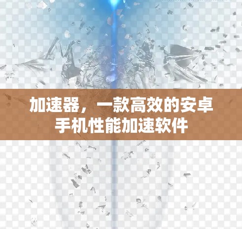 加速器，一款高效的安卓手机性能加速软件