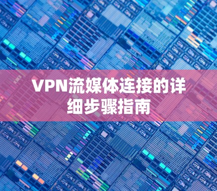 VPN流媒体连接的详细步骤指南