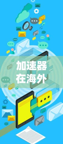 加速器在海外游戏服务器中的应用是一个多维度的技术和商业问题，涉及性能优化、成本效益、数据安全等多个方面。以下是对这一问题的系统分析