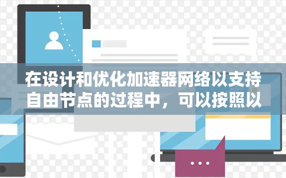在设计和优化加速器网络以支持自由节点的过程中，可以按照以下步骤进行