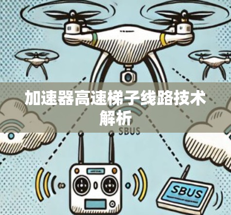 加速器高速梯子线路技术解析 加速器高速梯子线路技术解析