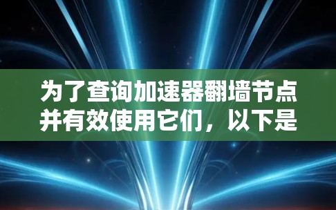 为了查询加速器翻墙节点并有效使用它们，以下是一步步的指南